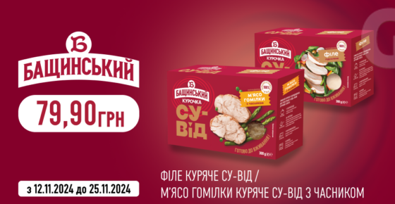 Спеціальна ціна на су-від та м’ясо гомілки від «Бащинський»