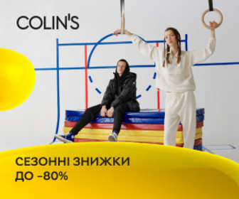 Акція! Знижки до 80% на одяг та аксесуари Colin's!