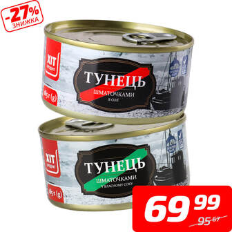 Тунець шматочками у власному соку або в олії, ТМ «Хіт Продукт», 185...