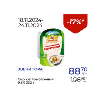 Сир кисломолочний 9,5% - знижка 17%