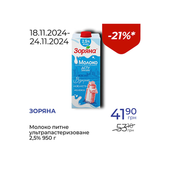 Молоко питне ультрапастеризоване 2,5% - знижка 21%