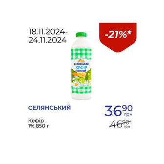 Кефір 1% - знижка 21%