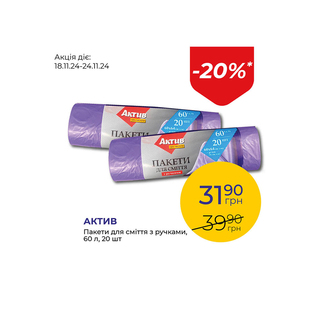 Пакети для сміття з ручками, 60 л - знижка 20%