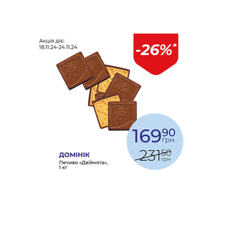 Печиво «Двійнята» - знижка 26%