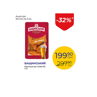 Крильця до пива в/г - знижка 32%