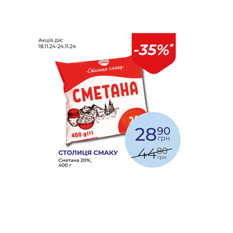 Сметана 20% - знижка 35%