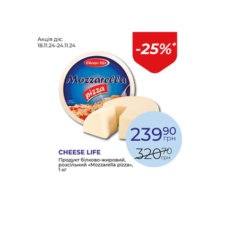 Продукт білково-жировий, розсільний «Mozzarella pizza» - знижка 25%