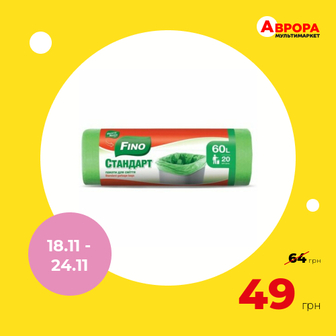 Пакети для сміття FINO Стандарт зелені 60 л, 20 шт/рул.-Fino