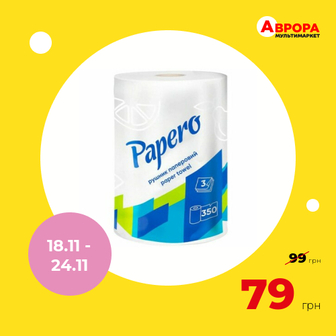 Рушник паперовий Papero Джамбо білий 3шари 350 відривів 1 рулон-Papero