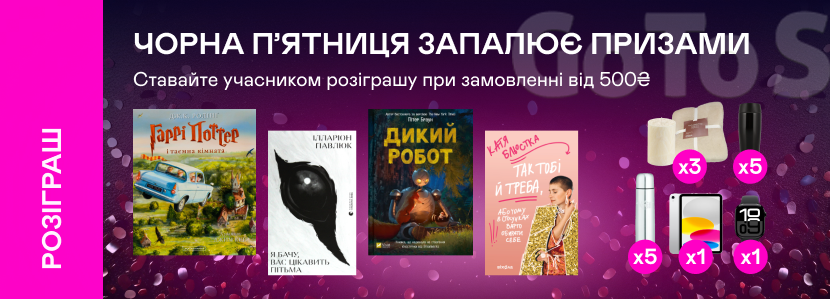 Розіграш цінних призів до Чорної п’ятниці