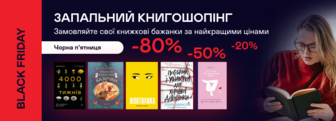 Black Friday: До -80% на книжки