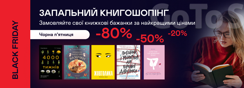 Black Friday: До -80% на книжки