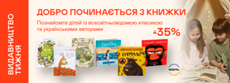 Видавництво тижня! До -35% на книжки від «Читаріум»