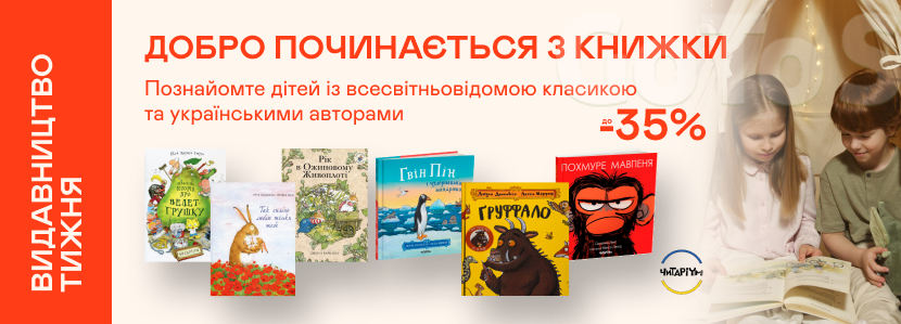 Видавництво тижня! До -35% на книжки від «Читаріум»