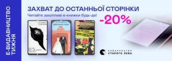 Е-видавництво тижня! До -20% на е-книжки від «Видавництва Старого Лева»