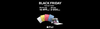 Black Friday iPad з вигодою до 2000 грн!