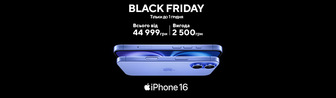 Black Friday Iphone 16 з вигодою до 2500 грн!