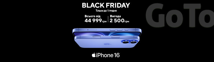 Black Friday Iphone 16 з вигодою до 2500 грн!