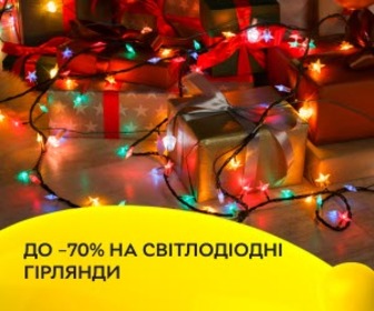 Акція! Знижки до 70% на світлодіодні гірлянди! Прикрашайте оселю світлом, що створює магію!