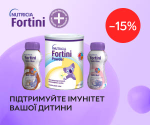 Акція! Знижка 15% на ентеральне харчування Nutricia Fortini! Підтримуйте імунітет вашої дитини! 