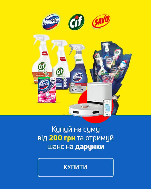 Купуй Domestos, Cif, Savo та вигравай робот-пилосмок або букет засобів для дому!