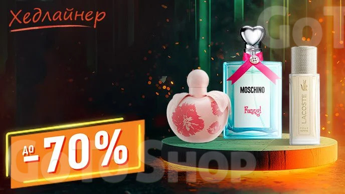 Хедлайнер! До -70% на парфумерію Moschino, Lacoste та інші