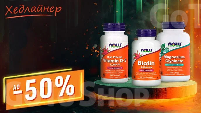 Хедлайнер! До -50% на харчові добавки NOW Foods