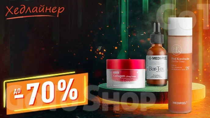 Хедлайнер! До -70% на засоби для догляду за обличчям Medi-Peel