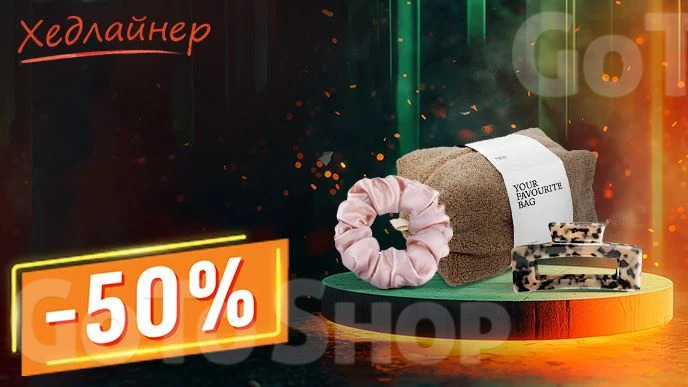 Хедлайнер! -50% на аксесуари для краси від Miso