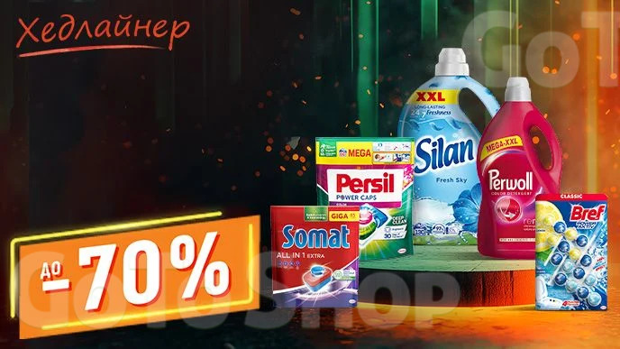 Хедлайнер! До -55% на побутову хімію Bref, Somat, Persil, Silan