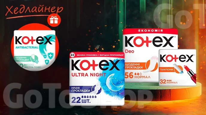 Хедлайнер! Купуй товари жіночої гігієни Kotex на суму від 179 грн та отримуй подарунок