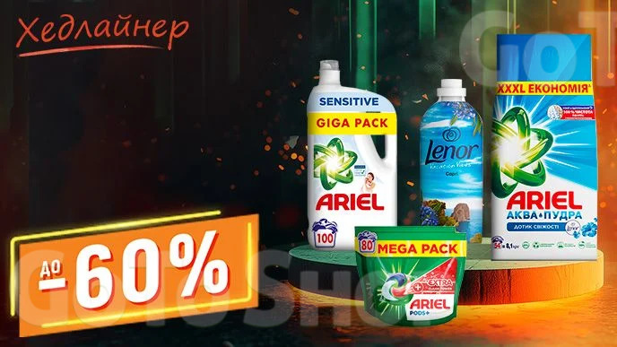 До -60% на засоби для прання Ariel, Lenor, Gala, Tide