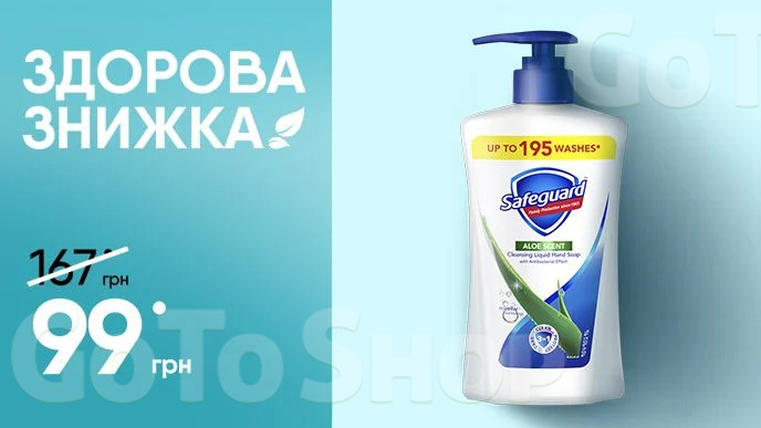 Здорова знижка на рідке мило Safeguard, 390 мл