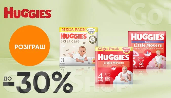 Купуй акційні товари бренду Huggies на суму від 1099 грн та бери участь у розіграші 3-х річних запасів підгузків Huggies Extra Care Box