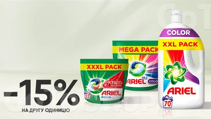 Купуй дві одиниці засобів для прання Ariel та отримуй економію -15% на другу одиницю*!