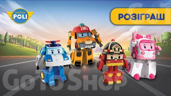 Купуй дитячi іграшки Robocar Poli та бери участь у розіграші колекційної машинки-трансформера*!