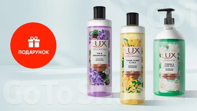 Купуй товари бренду Lux Botanicals та отримуй подарунок*!