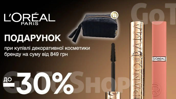 Купуй будь-яку декоративну косметику  L`Oreal Paris на суму від 849 грн та отримуй подарунок*!