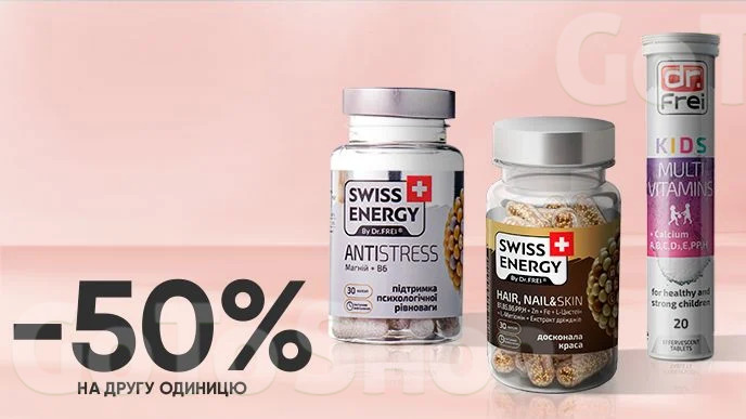 Купуй БАДи Swiss Energy, Dr. Frei та отримуй -50% на другу одиницю*!