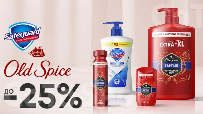 До -25% на засоби для миття тіла Old Spice та Safeguard