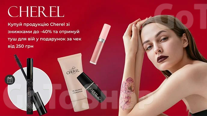 Купуй будь-яку декоративну косметику Cherel на суму від 250 грн та отримуй подарунок!