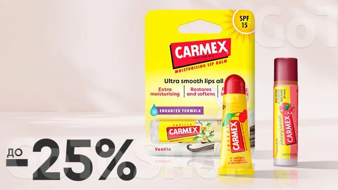 До -25% на бальзами для губ Carmex