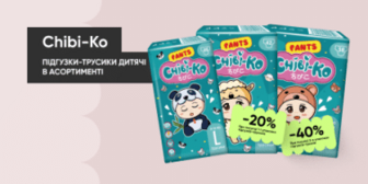 Знижки до -40% на підгузки-трусики Chibi-Ko!