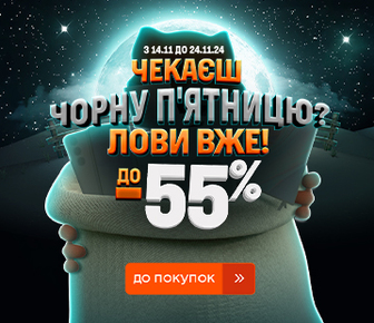 Чекаєш Чорну п’ятницю? Лови вже до -55%