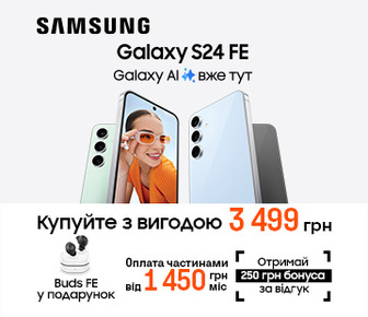 BudsFE у подарунок до Galaxy S24 FE та 250 бонусних грн за онлайн-відгук