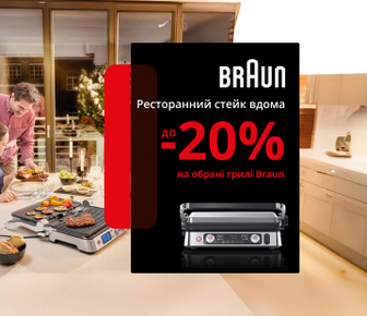 Ресторанний стейк дома з грилями Braun