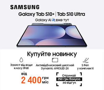 250 бонусних грн за онлайн-відгук на новинки Galaxy Tab S10+ | S10 Ultra