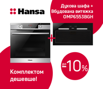 Купуйте комплект техніки Hansa та отримайте знижку до -10%