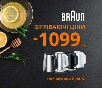 Зігріваюча ціна на електрочайники Braun, від 1099грн.