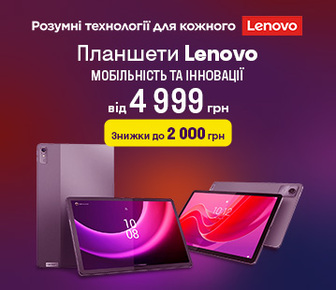 Знижки до 2000 грн на планшети Lenovo